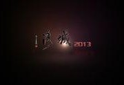 洛城2013在线观看,在线重温那段激情燃烧的岁月